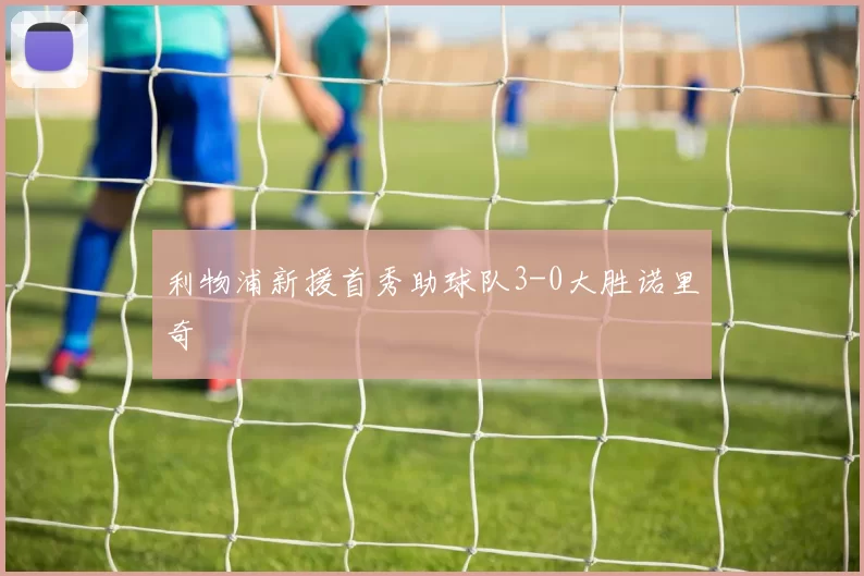 利物浦新援首秀助球队3-0大胜诺里奇