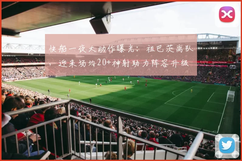 快船一夜大动作曝光：祖巴茨离队，迎来场均20+神射助力阵容升级