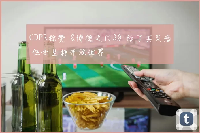 CDPR称赞《博德之门3》给了其灵感 但会坚持开放世界