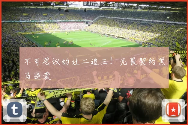 不可思议的让二追三！无畏契约黑马逆袭