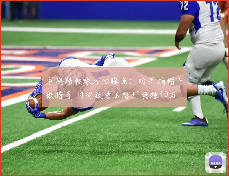 中超踢假球方法曝光：对手摘帽子做暗号 门将故意丢球+1场赚40万