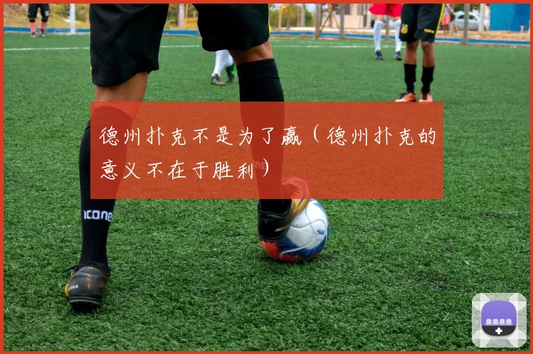 德州扑克不是为了赢（德州扑克的意义不在于胜利）