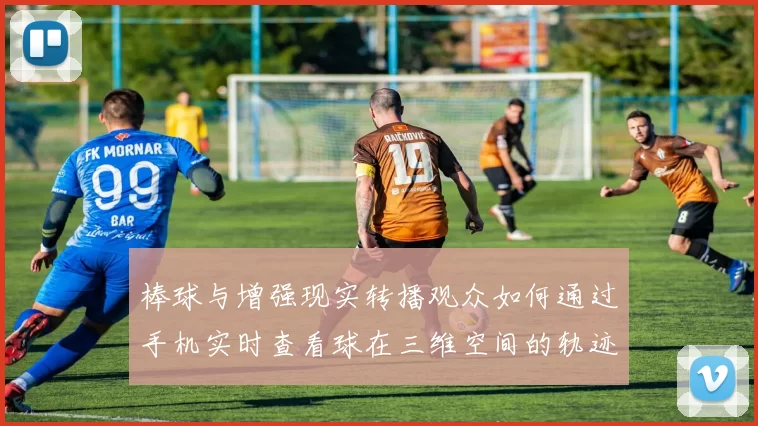 棒球与增强现实转播观众如何通过手机实时查看球在三维空间的轨迹