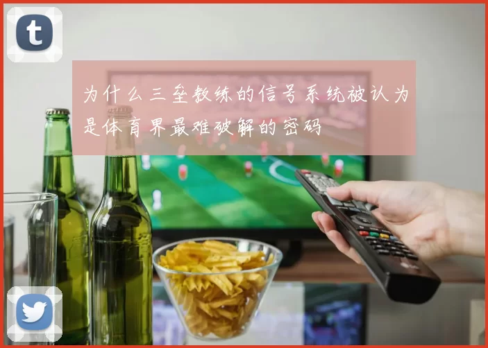 为什么三垒教练的信号系统被认为是体育界最难破解的密码