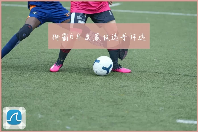 街霸6年度最佳选手评选