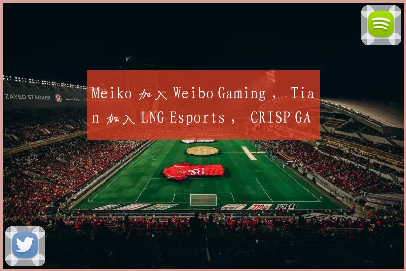 Meiko 加入 Weibo Gaming ， Tian 加入 LNG Esports ， CRISP GALA JIEJIE 加入 Invictus Gaming 。