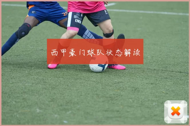 西甲豪门球队状态解读