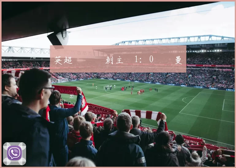 英超聯賽 熱刺主場1：0擊敗曼聯