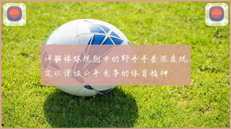 详解棒球规则中的野手手套深度规定以保证公平竞争的体育精神