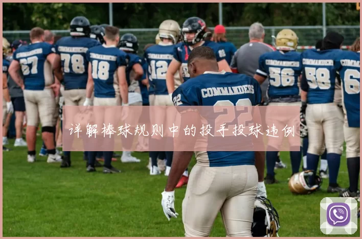 详解棒球规则中的投手投球违例