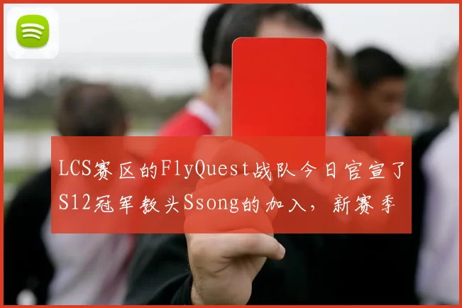 LCS赛区的FlyQuest战队今日官宣了S12冠军教头Ssong的加入，新赛季Ssong将担任Fly战队主教练