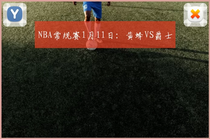 NBA常规赛1月11日：黄蜂VS爵士