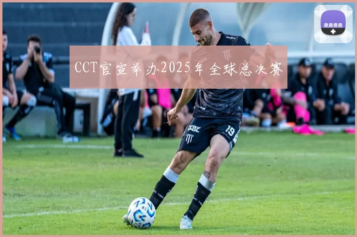 CCT官宣举办2025年全球总决赛